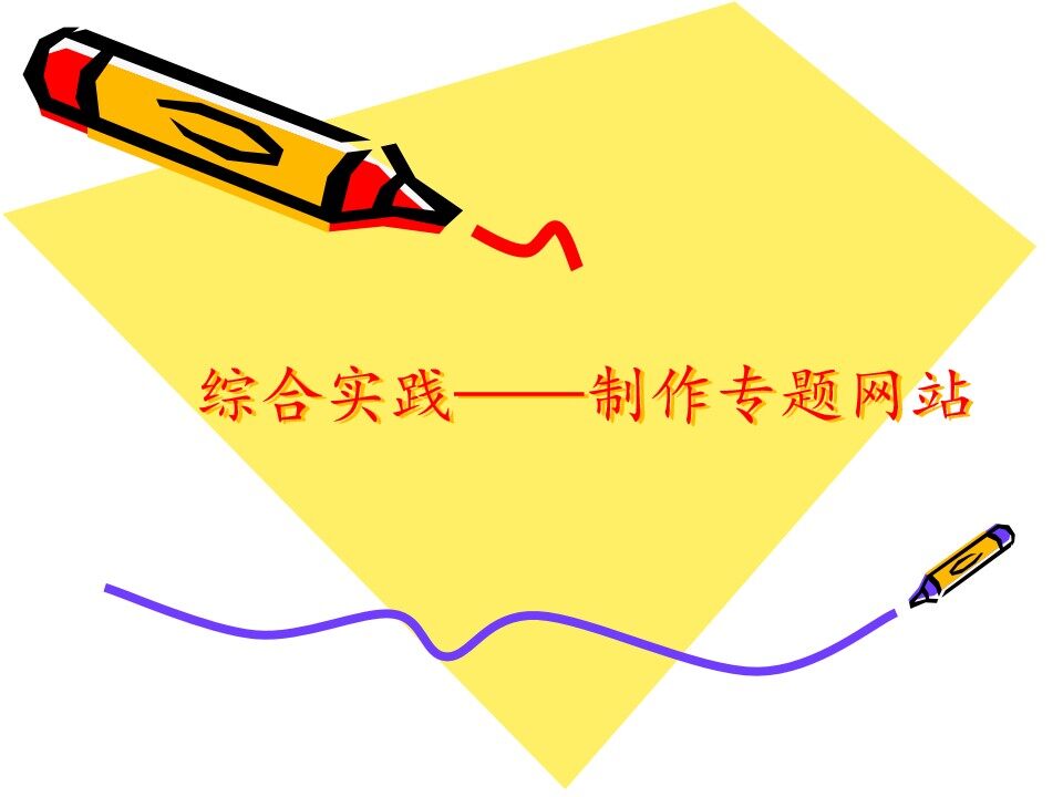综合实践——制作专题网站_课件1