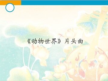 《动物世界》片头曲_课件1