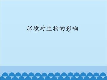 环境对生物的影响_课件1