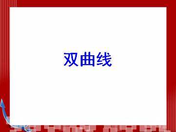 椭圆的几何性质_课件1