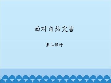 面对自然灾害-第二课时_课件1