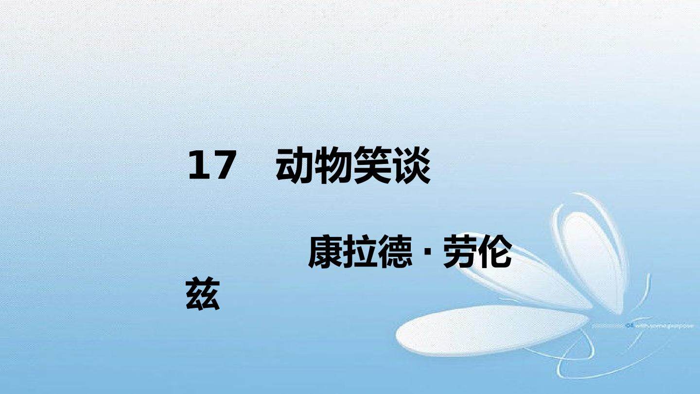 19* 动物笑谈