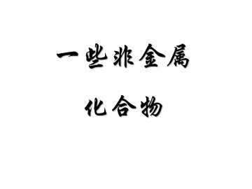 一些非金属化合物_课件1