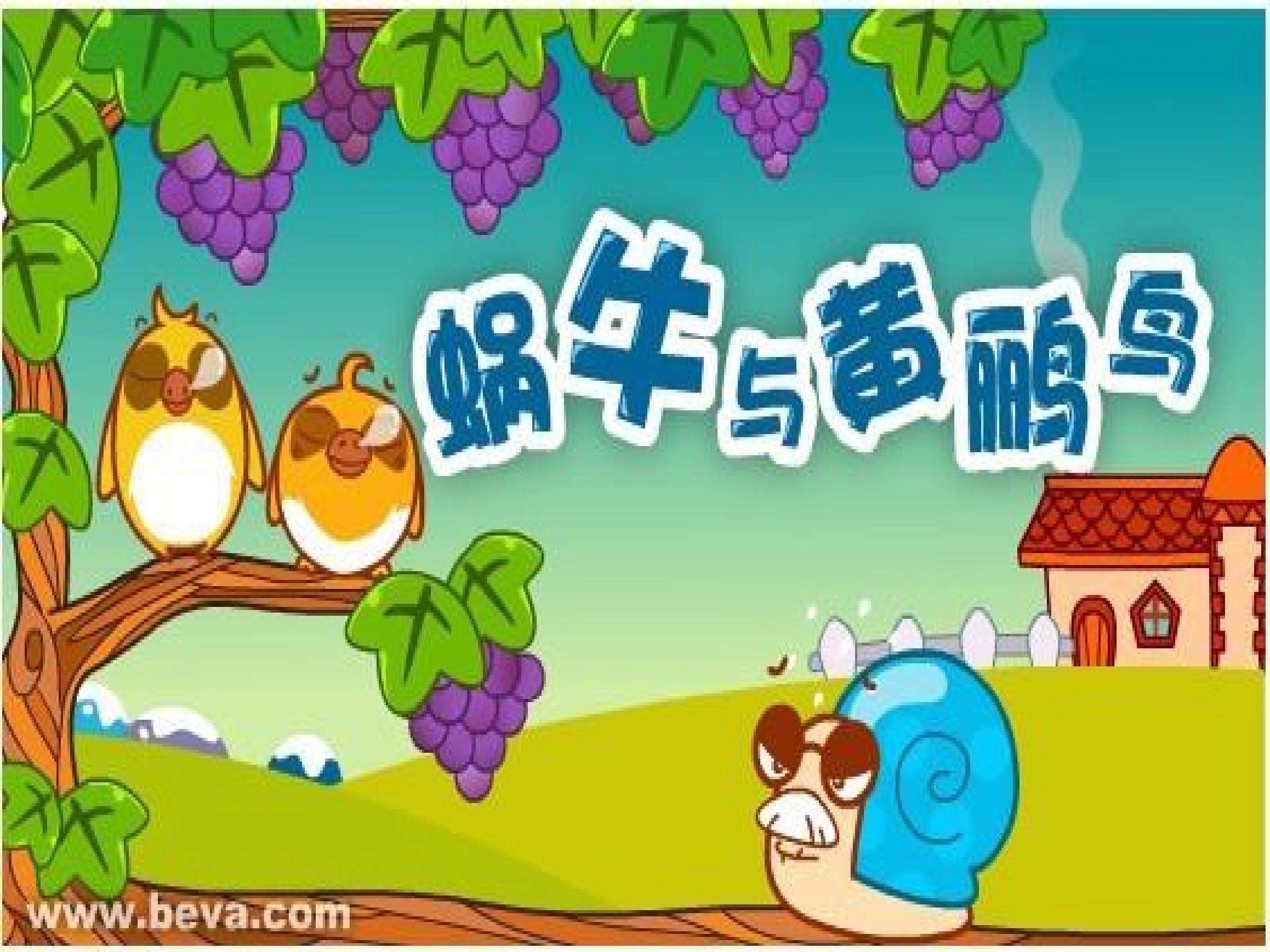 蜗牛与黄鹂鸟