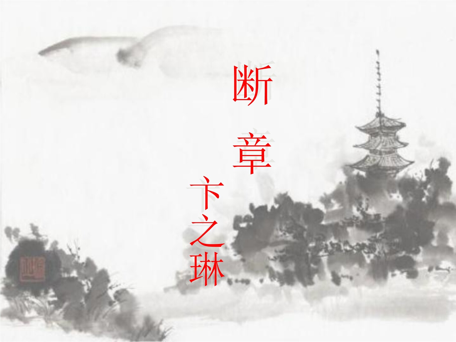 【★】9年级语文部编版下册课件第1单元第3课《短诗五首——断章》