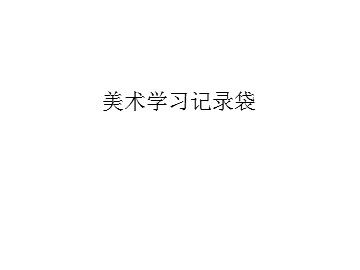 美术学习记录袋_课件1