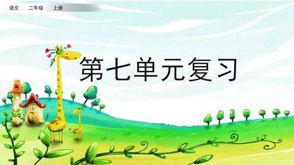 二年级上册语文部编版课件第七单元复习