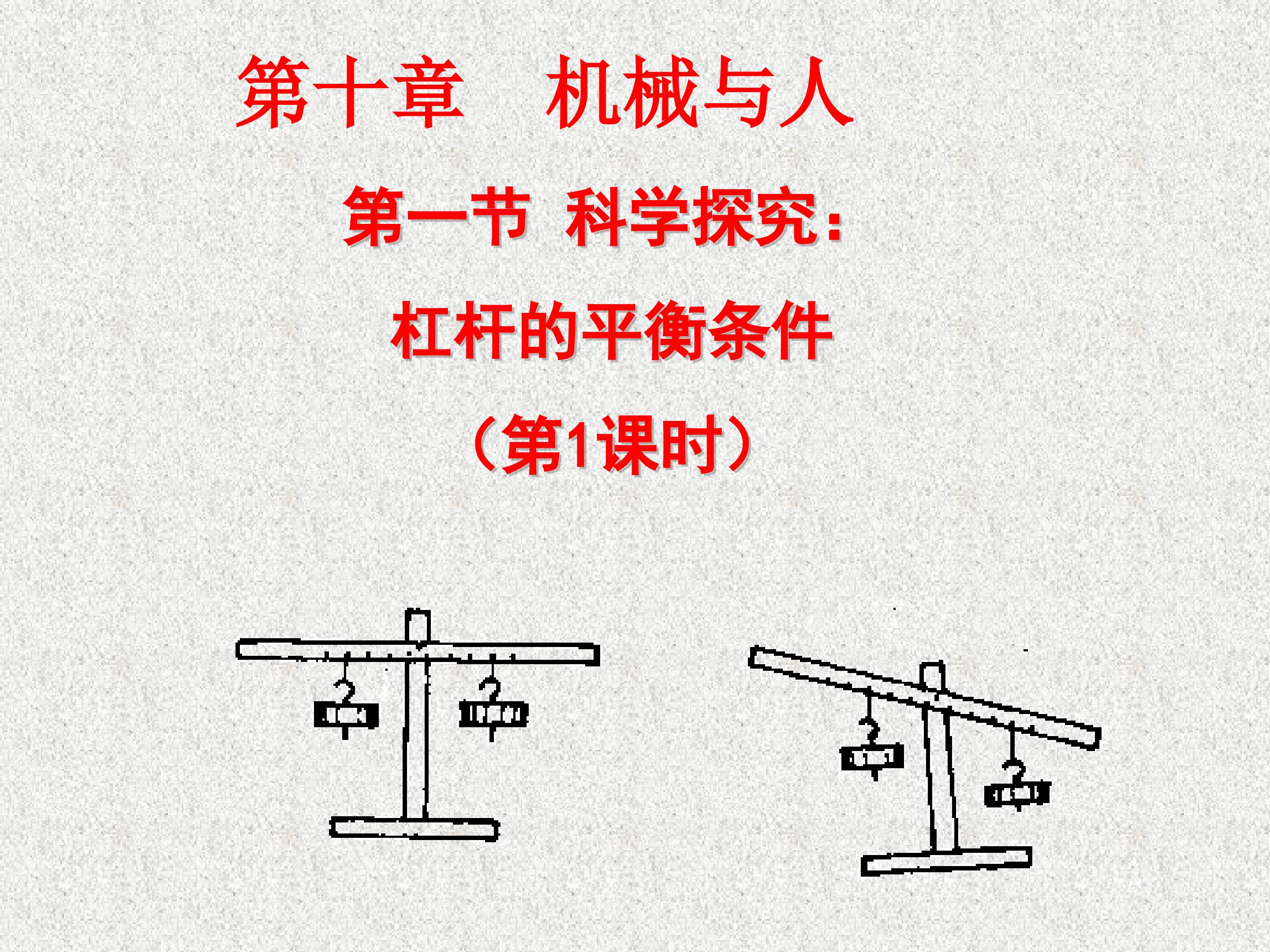 10.1杠杆的平衡条件(第一课时认识杠杆)