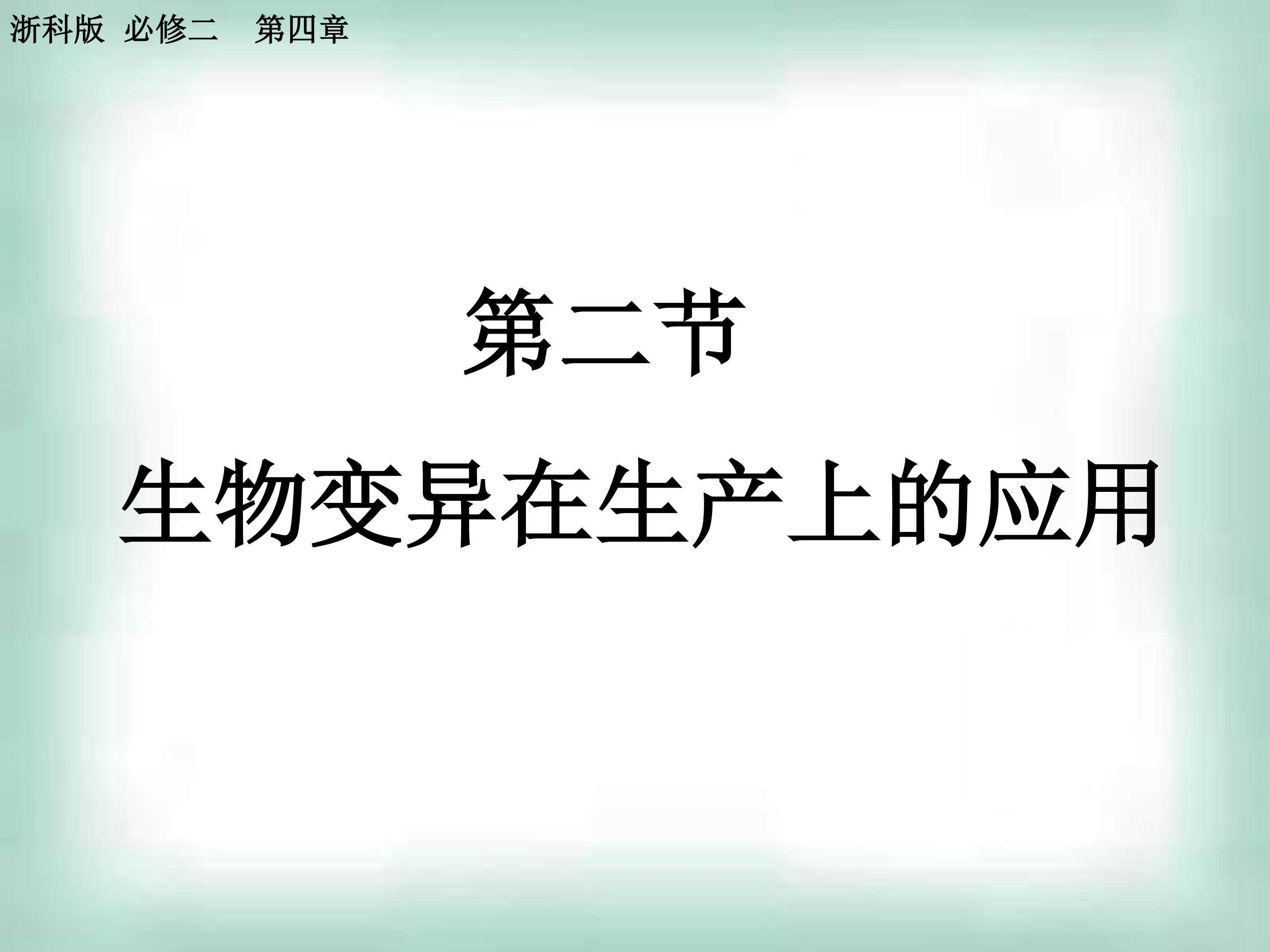 生物变异在生产上的应用