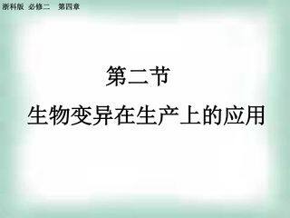 生物变异在生产上的应用
