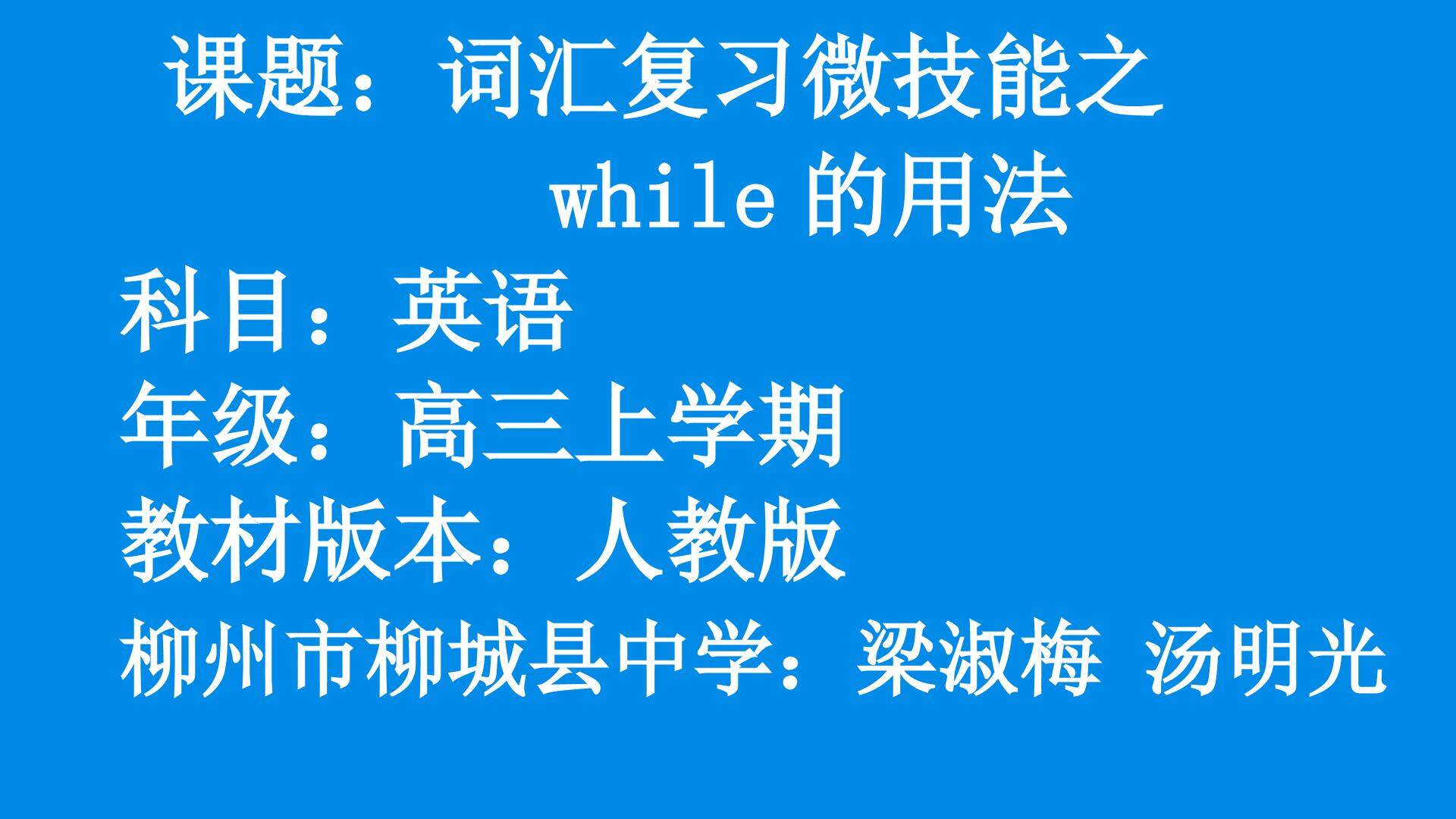 词汇复习微技能之while的用法