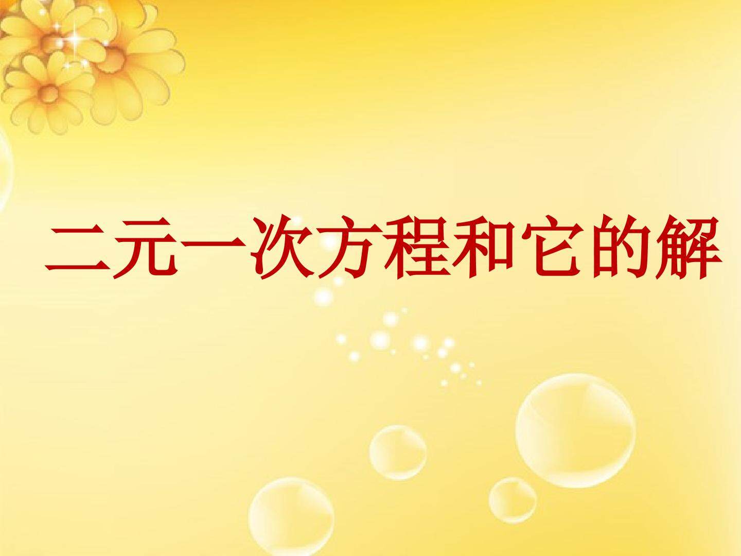 二元一次方程和它的解_课件1