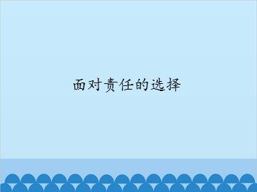 面对责任的选择_课件1