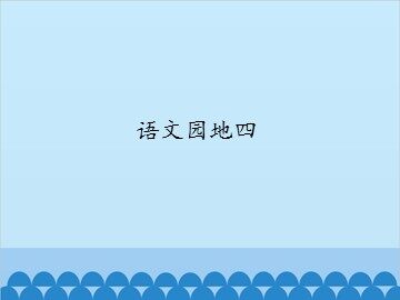 语文园地四_课件1