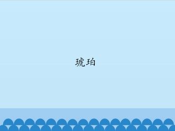 琥珀_课件1