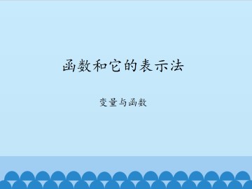 函数和它的表示法-变量与函数_课件1