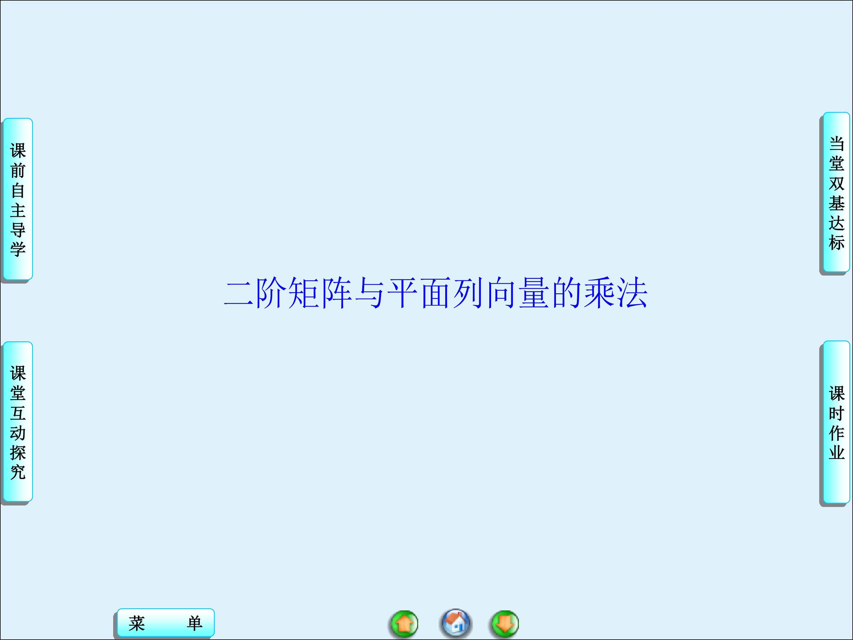 二阶矩阵与平面列向量的乘法_课件2