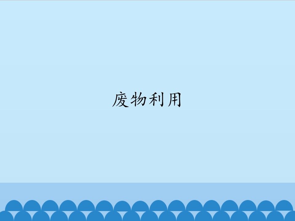 废物利用_课件1
