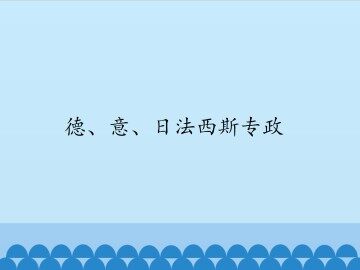 德、意、日法西斯专政_课件1