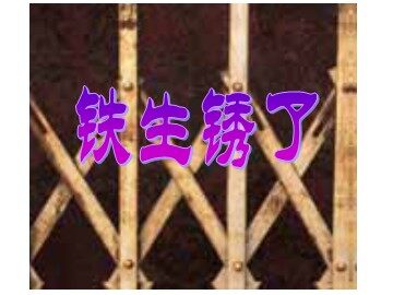 《铁生锈了》 (3)