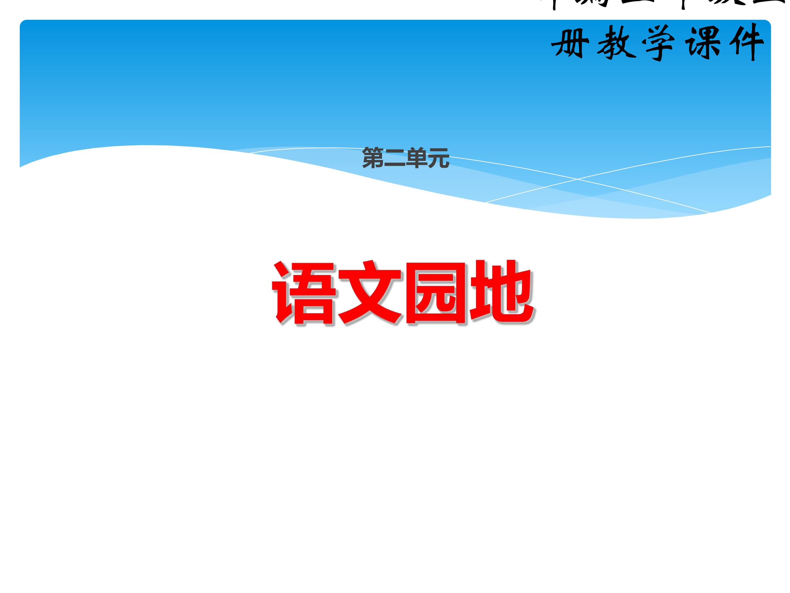 三年级上册语文部编版课件第二单元《语文园地》01