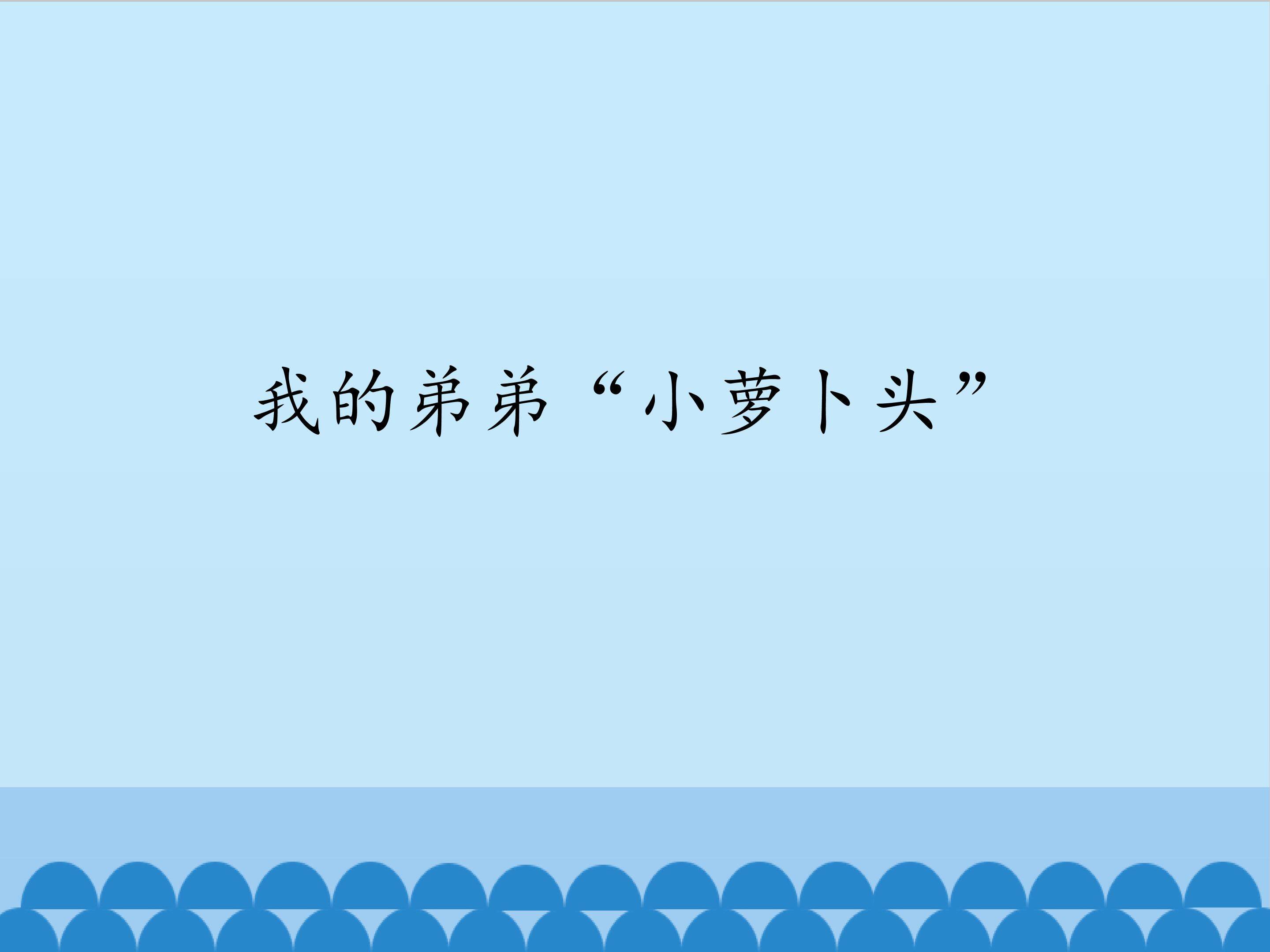 我的弟弟“小萝卜头”_课件1