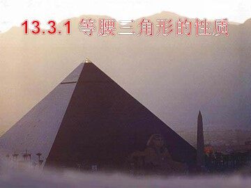 13.3.1等腰三角形