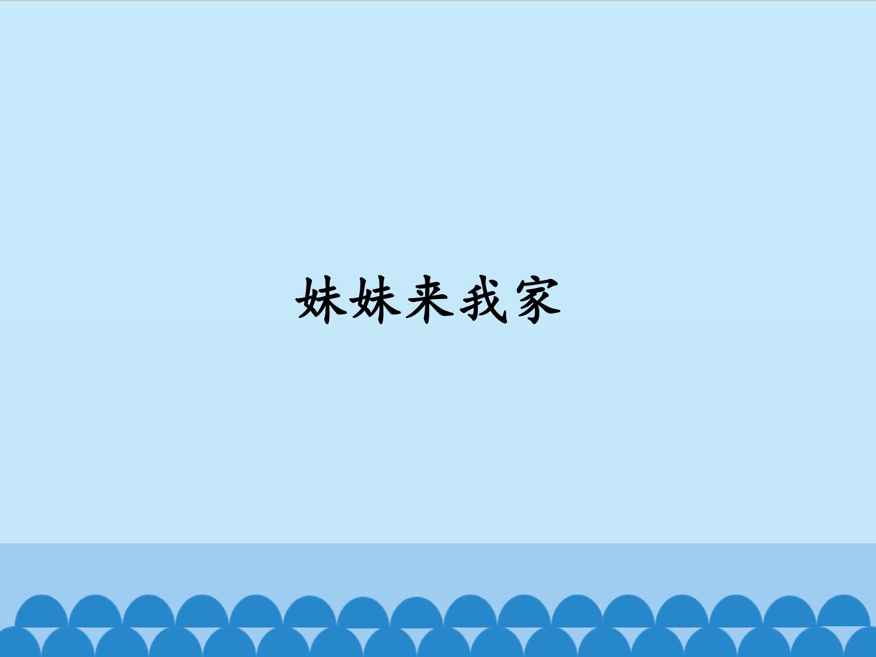 妹妹来我家_课件1