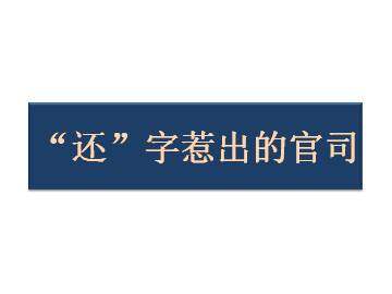 “还”字惹出的官司_课件1