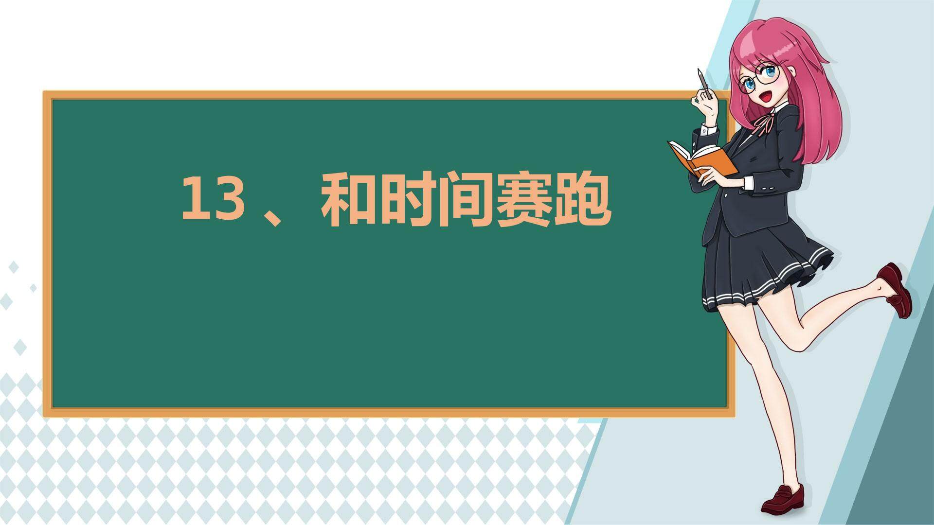 和时间赛跑
