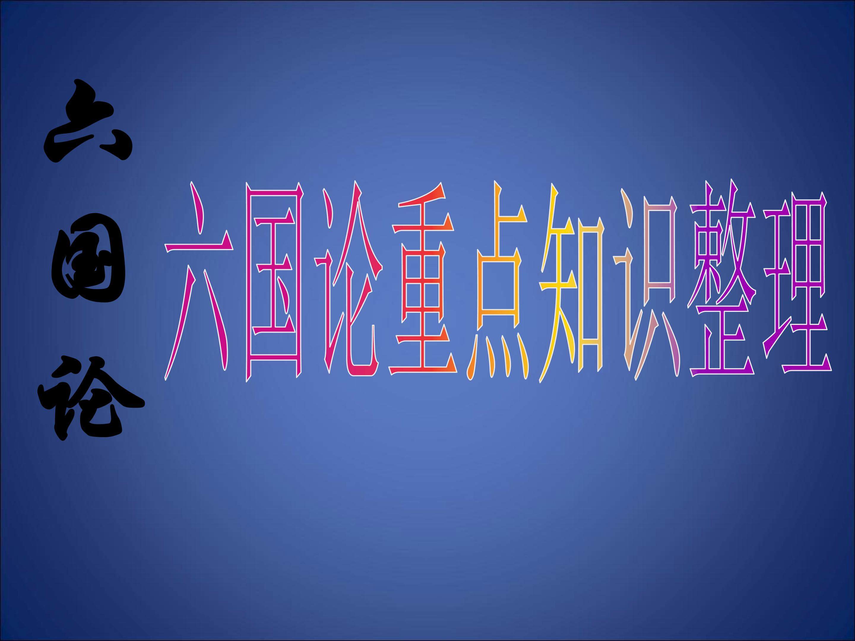 六国论_课件3