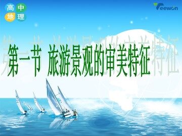 第一节 旅游景观的审美特征
