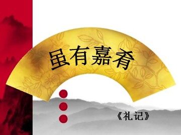 20 虽有嘉肴