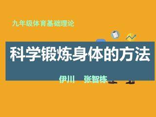 科学锻炼的方法