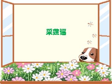 《采莲谣》_课件1