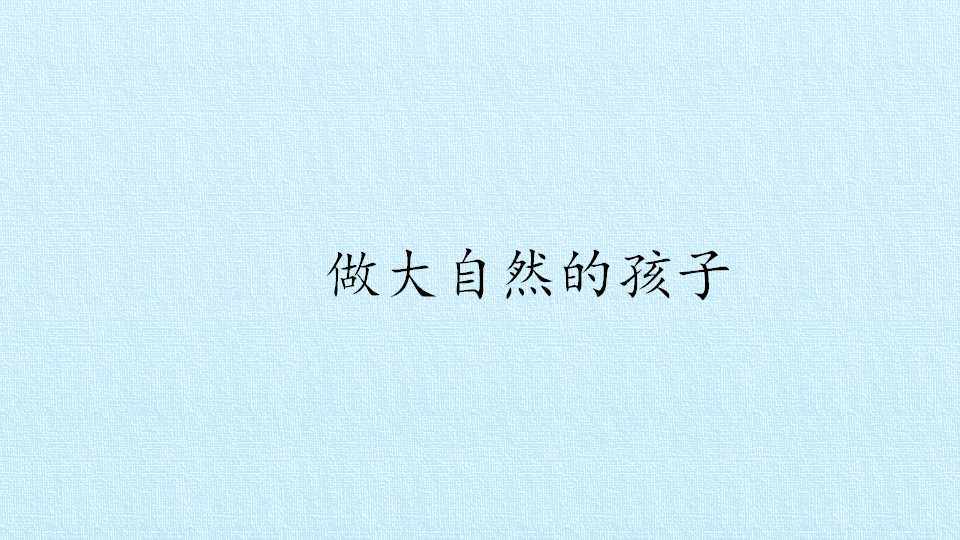 做大自然的孩子_课件1