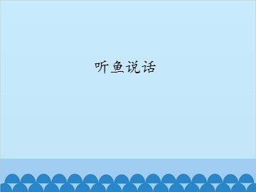 听鱼说话_课件1