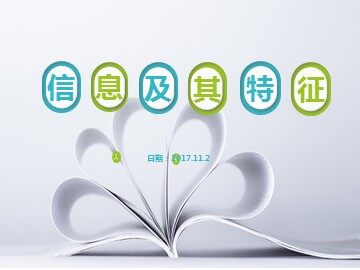 1.1.2 信息的基本特征