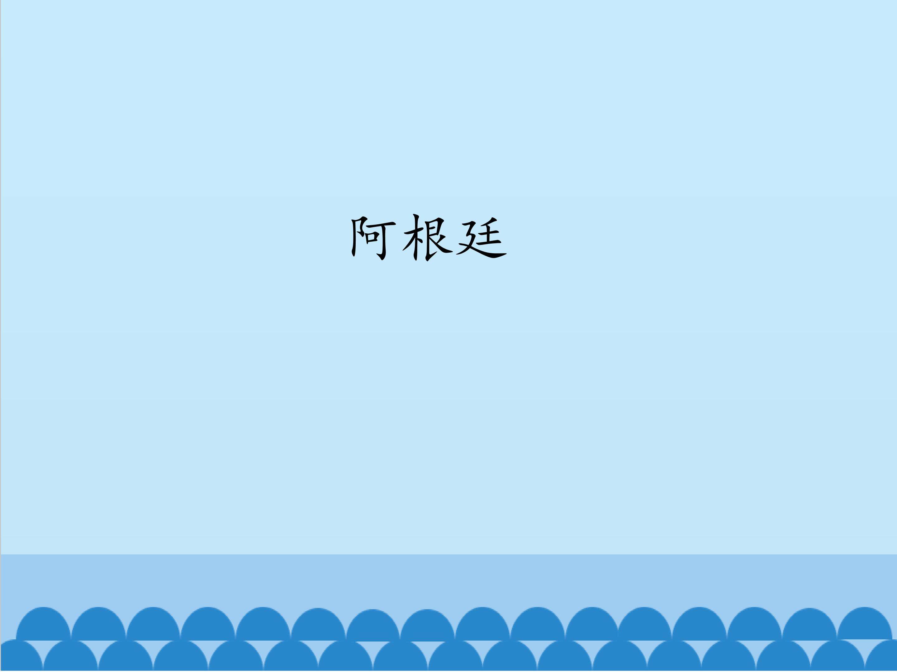 阿根廷 _课件1