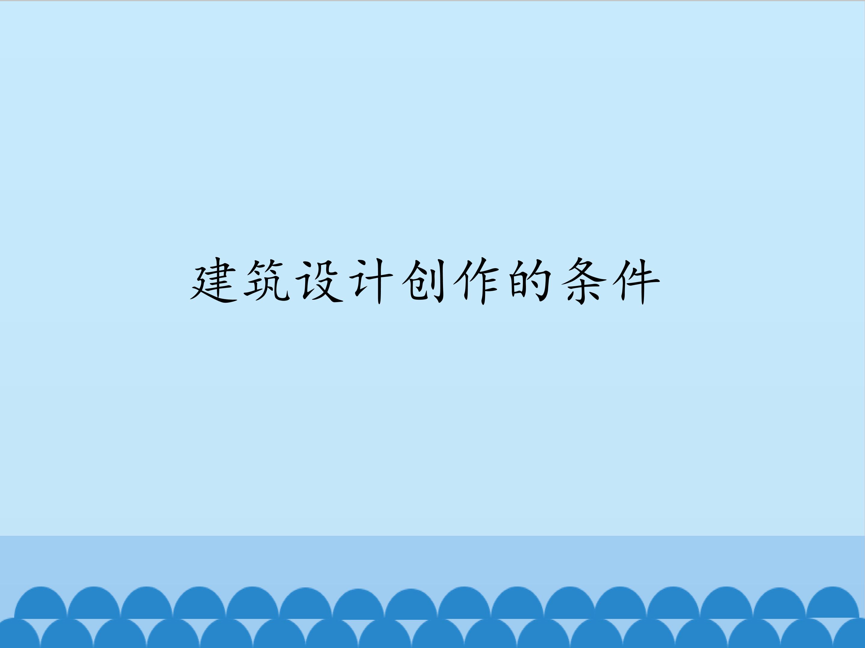 建筑设计创作的条件_课件1