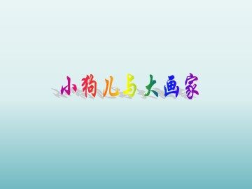 小狗儿与大画家_课件1