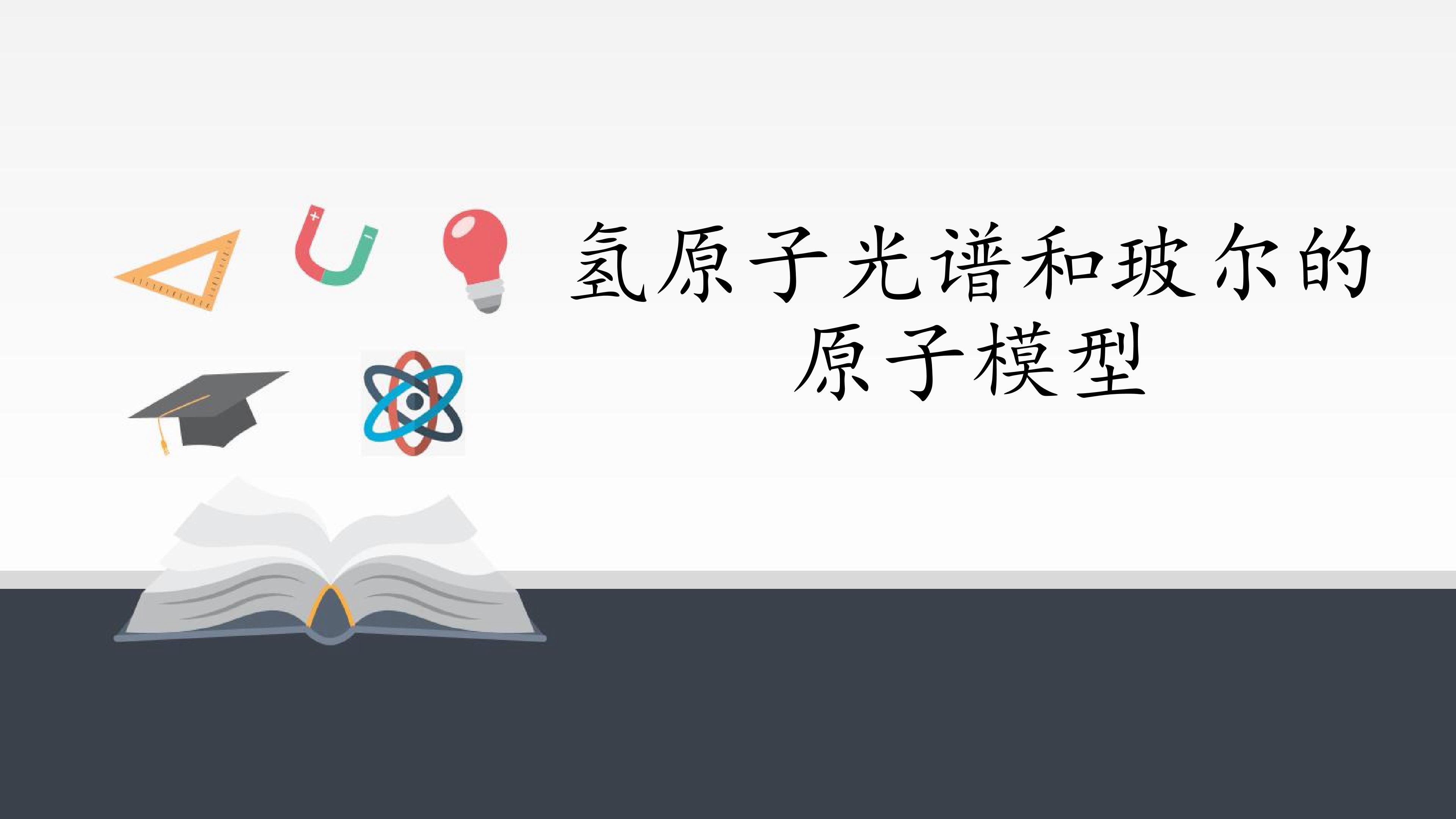 氢原子光谱和玻尔的原子模型