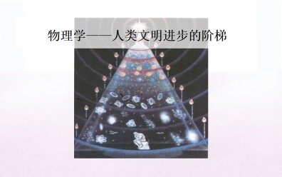 物理学——人类文明进步的阶梯_课件1