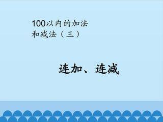 100以内的加法和减法(第三课时)