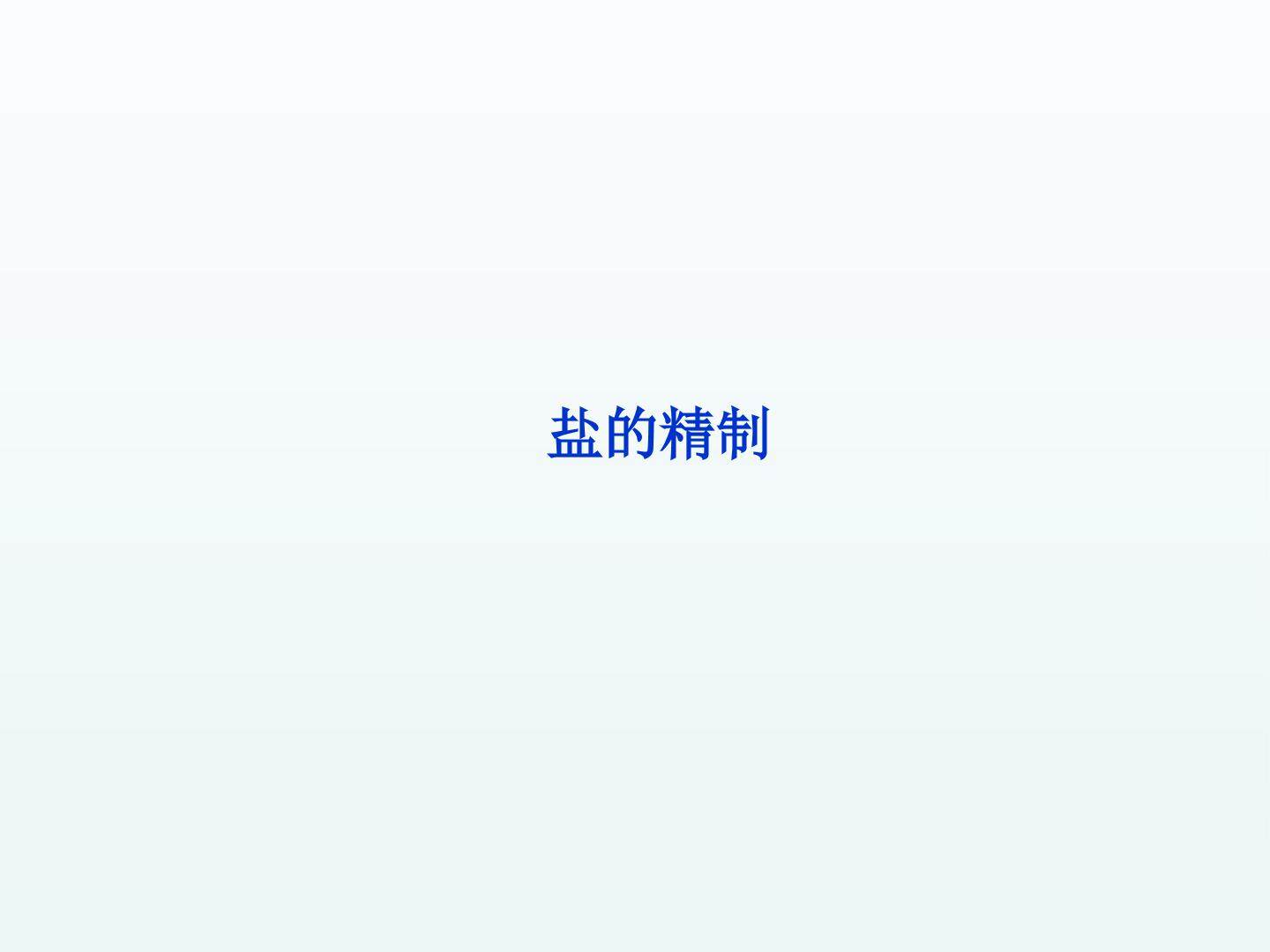 盐的精制_课件1