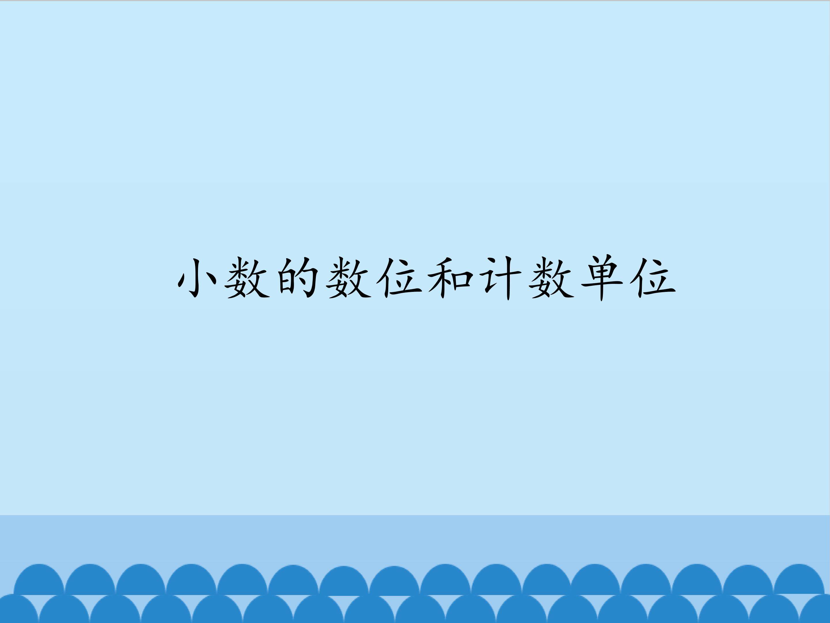 小数的数位和计数单位_课件1