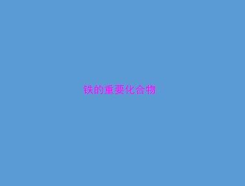 几种重要的金属化合物_课件25