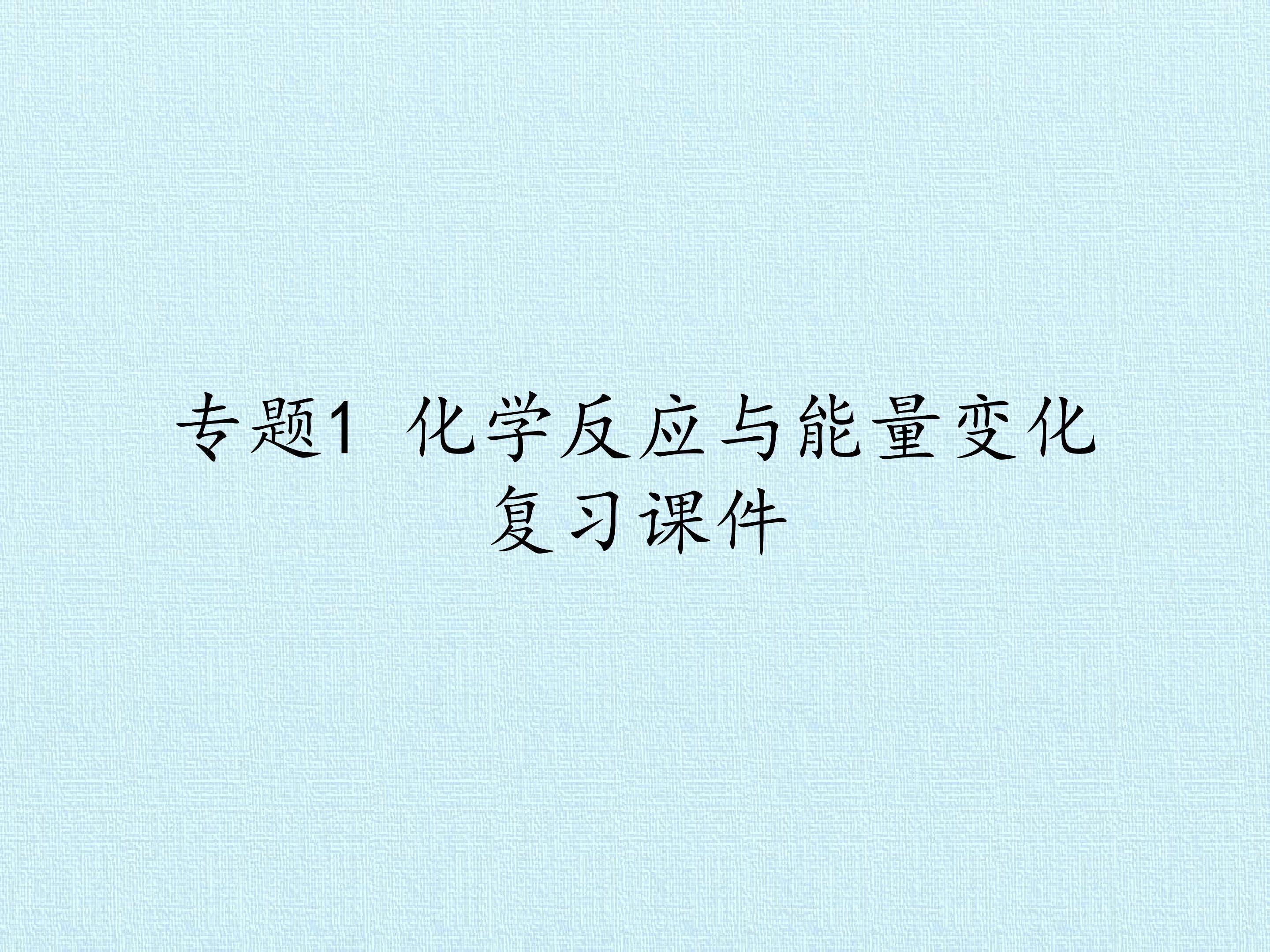 专题1 化学反应与能量变化 复习课件