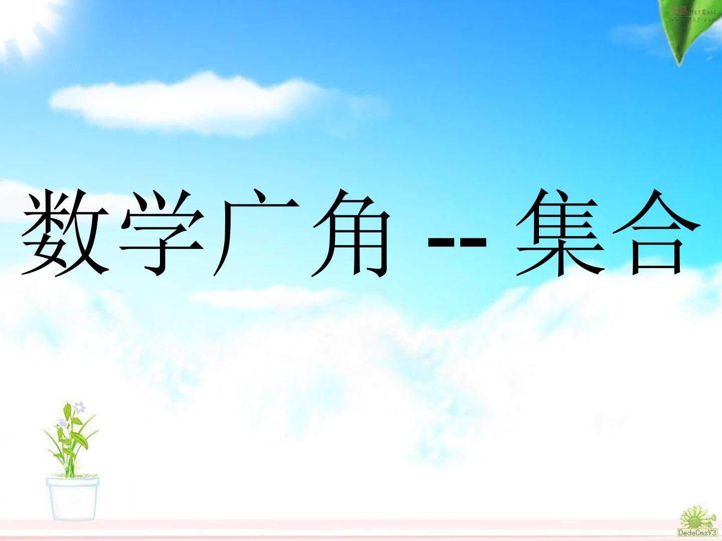 9 数学广角——集合