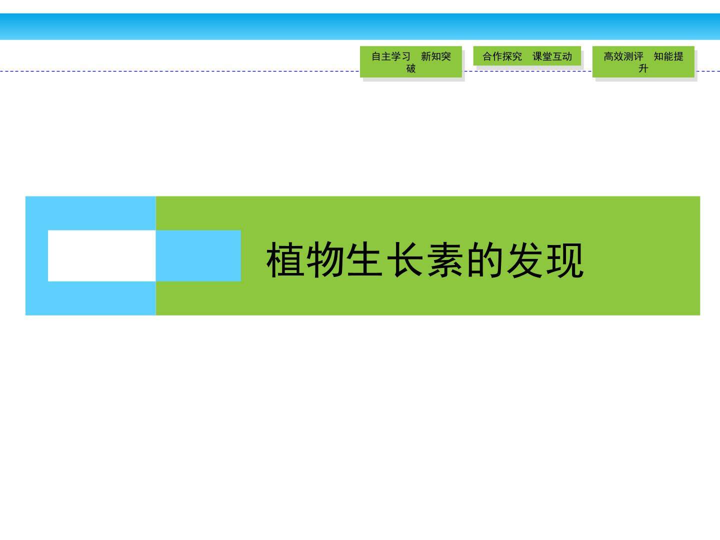 植物生长素的发现_课件1